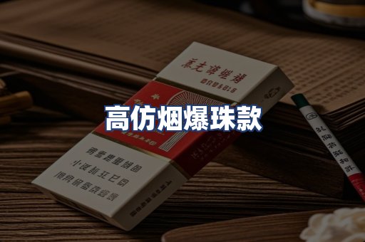 高仿烟爆珠款